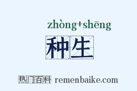 种生是什么意思的图片